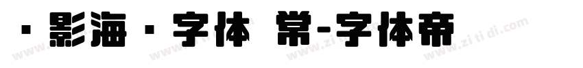 电影海报字体 常字体转换